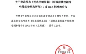 利郎牵头起草国内首批拒水羽绒团体标准，定义“抗湿冷羽绒”新赛道