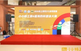 健儿“泳”争先！2026年上海市少儿体育联赛暨 小小特工第六届海豹杯游泳大赛